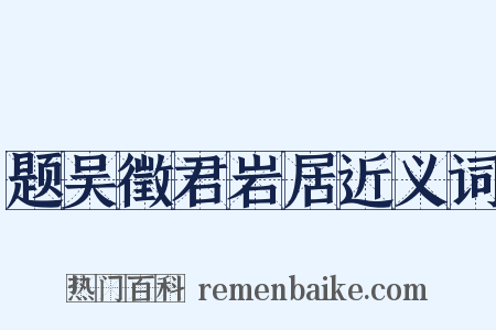 题吴徵君岩居近义词是什么意思的图片